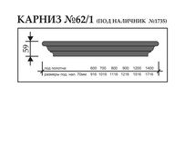 КАРНИЗ (Дуб французкий, на  900)